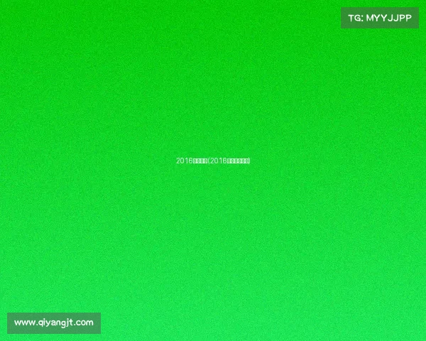 2016重要赛事(2016年的体育赛事)