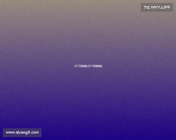 2018全国赛事;2018全国邀请赛 2018全国赛事;2018全国邀请赛