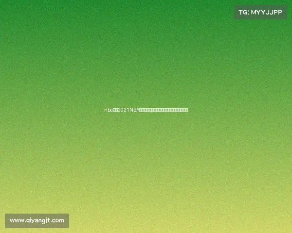 nba转播2021NBA赛事转播火热开启篮球巅峰对决引爆全球狂欢