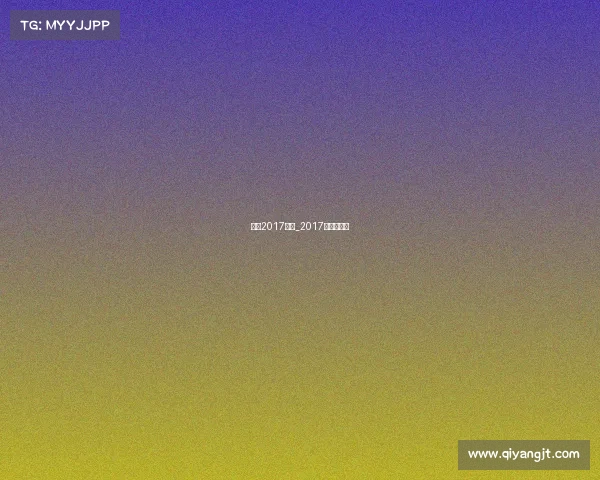 男排2017赛事_2017男排世锦赛