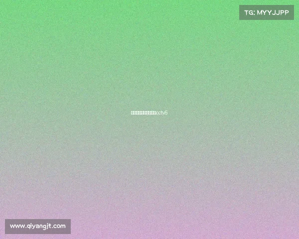 姚明比赛高清录像回放cctv5